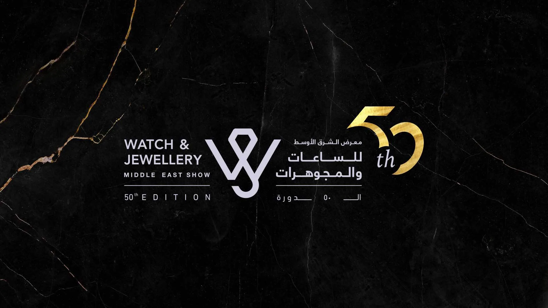 معرض "الشرق الأوسط للساعات والمجوهرات" يحتفل باليوبيل الذهبي