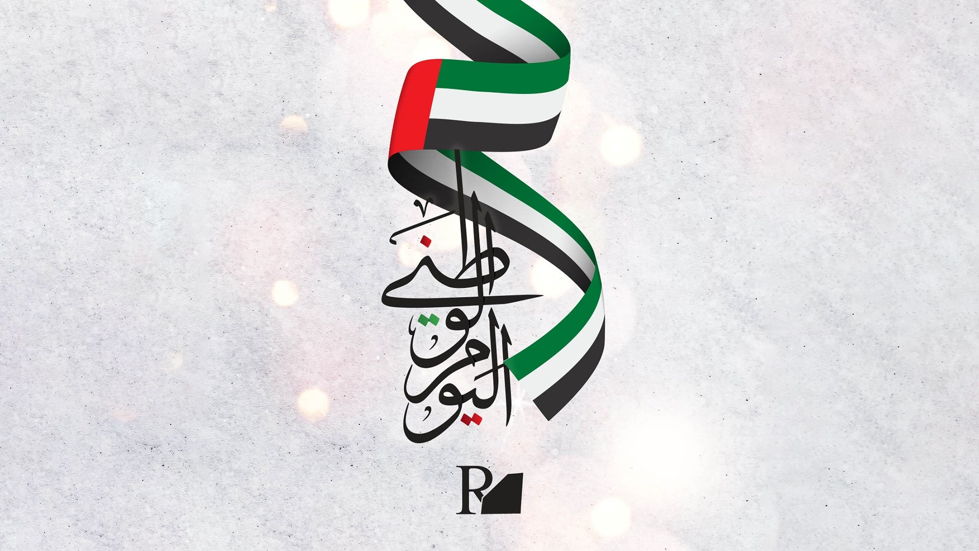 عيد وطني ذهبي سعيد من الرميزان