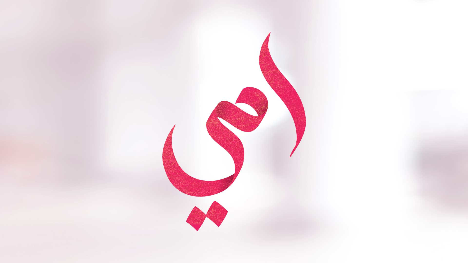 الهدية المثالية للمرأة المميزة في حياتكم